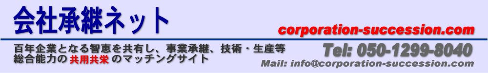 会社承継ネットのホームページ